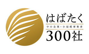 はばたく中小企業・小規模事業者300社
