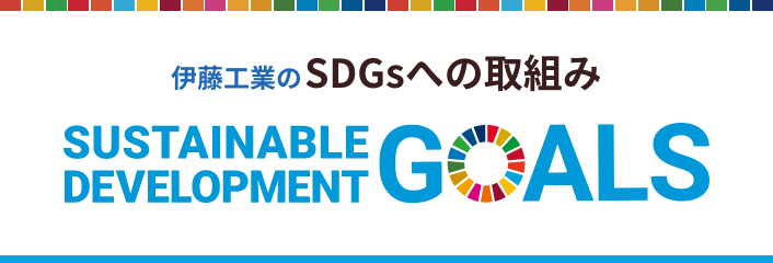 SDGsへの取組み